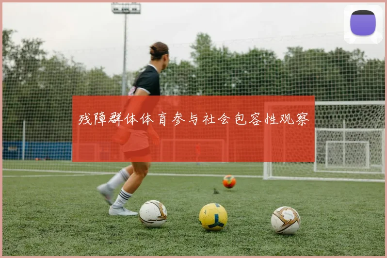 残障群体体育参与社会包容性观察