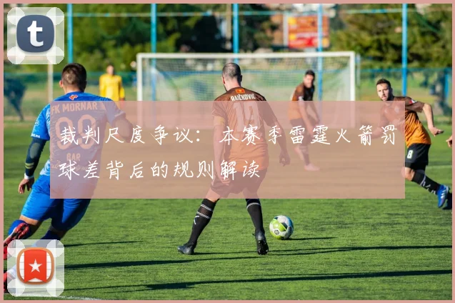 裁判尺度争议：本赛季雷霆火箭罚球差背后的规则解读