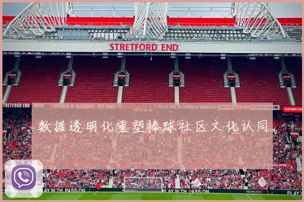 数据透明化重塑棒球社区文化认同