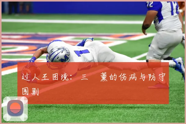 过人王困境：三笘薰的伤病与防守围剿