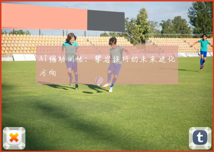 AI辅助训练：攀岩技巧的未来进化方向
