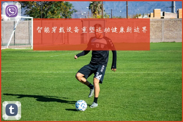 智能穿戴设备重塑运动健康新边界
