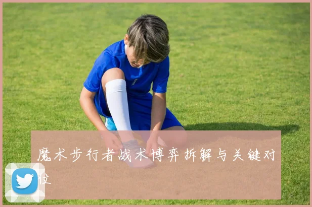 魔术步行者战术博弈拆解与关键对位