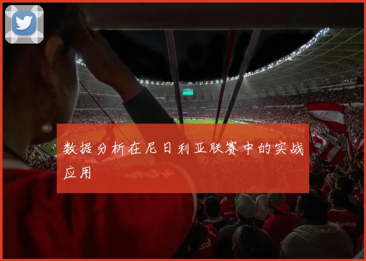 数据分析在尼日利亚联赛中的实战应用