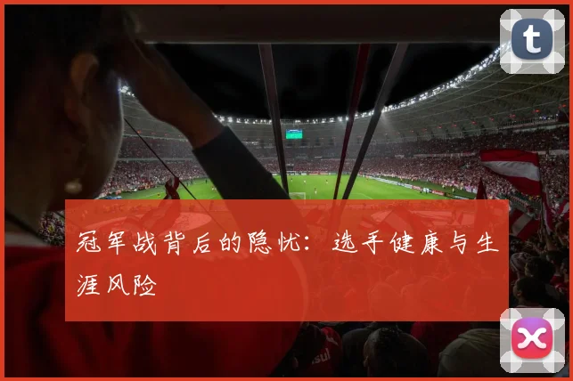 冠军战背后的隐忧：选手健康与生涯风险