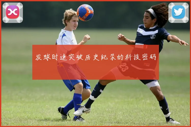 发球时速突破历史纪录的科技密码