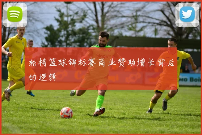轮椅篮球锦标赛商业赞助增长背后的逻辑