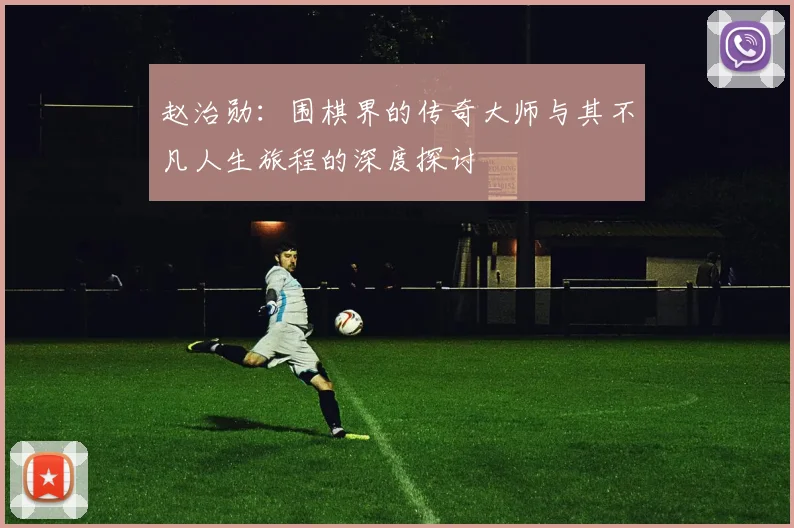 赵治勋：围棋界的传奇大师与其不凡人生旅程的深度探讨