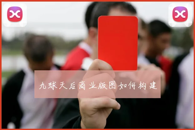 九球天后商业版图如何构建