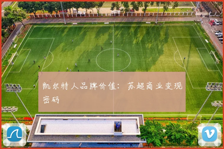 凯尔特人品牌价值：苏超商业变现密码