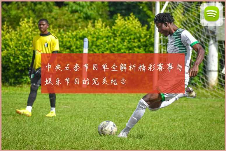 中央五套节目单全解析精彩赛事与娱乐节目的完美结合