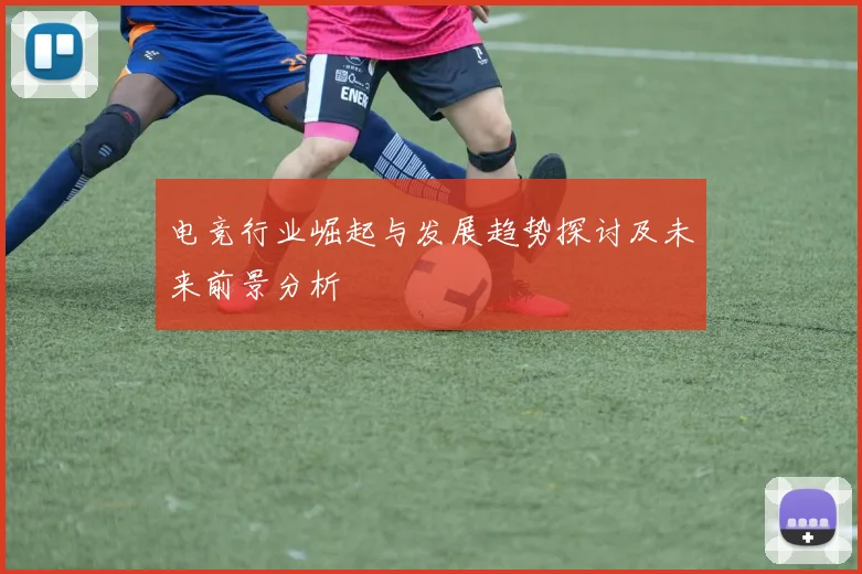 电竞行业崛起与发展趋势探讨及未来前景分析