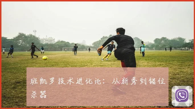 班凯罗技术进化论：从新秀到错位杀器