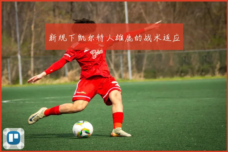 新规下凯尔特人雄鹿的战术适应