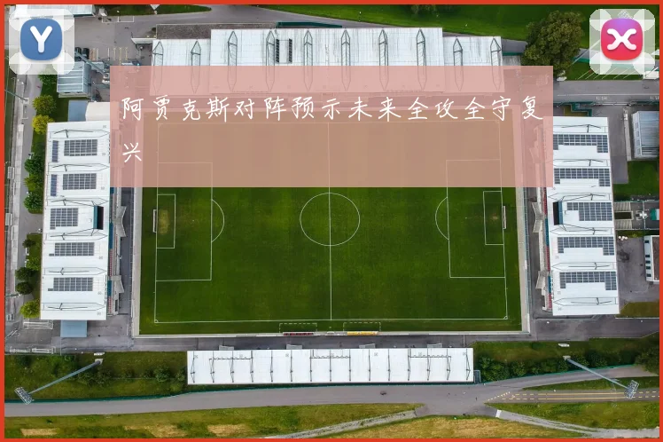阿贾克斯对阵预示未来全攻全守复兴