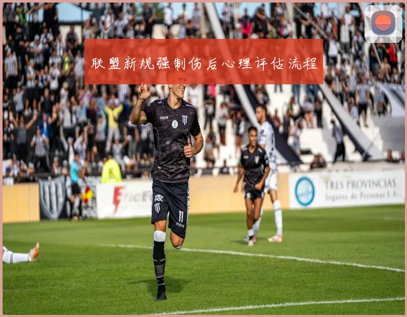 联盟新规强制伤后心理评估流程