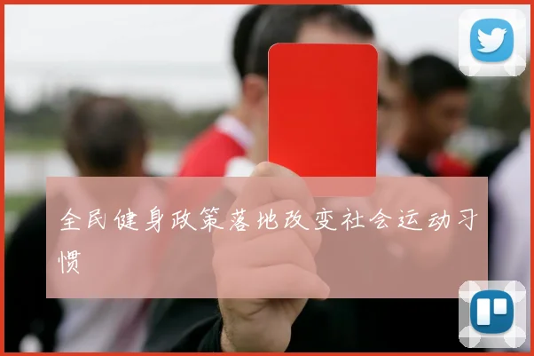 全民健身政策落地改变社会运动习惯