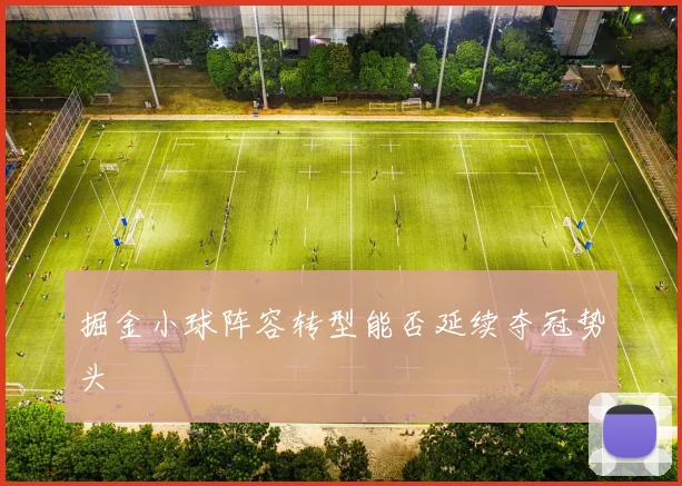 掘金小球阵容转型能否延续夺冠势头