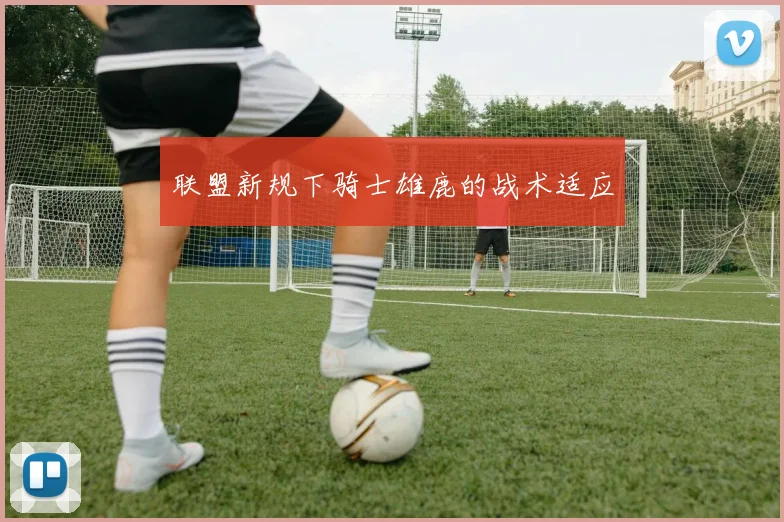 联盟新规下骑士雄鹿的战术适应
