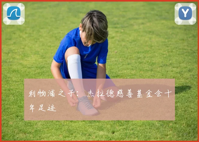 利物浦之子：杰拉德慈善基金会十年足迹